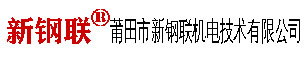 莆田市新鋼聯(lián)機(jī)電技術(shù)有限公司